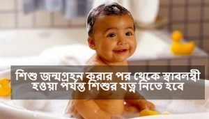 শিশু স্বাস্থ্য পুষ্টি
