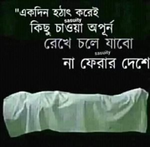 অকাল মৃত্যু নিয়ে ক্যাপশন