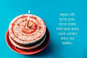 আনকমন জন্নমদিনের শুভেচ্ছা