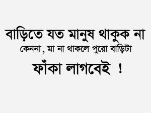 মাকে মিস করা নিয়ে স্ট্যাটাস