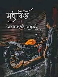 মধ্যবিত্ত ছেলেদের কষ্টের উক্তি