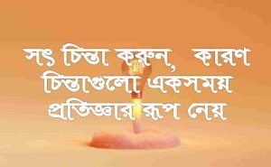 মানসিক চিন্তা ভাবনা নিয়ে বানী