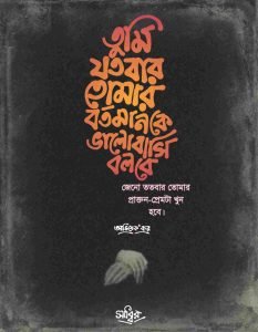 প্রাক্তন নিয়ে স্ট্যাটাস