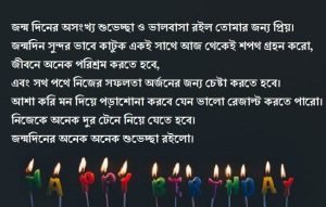 জন্মদিনের শুভেচ্ছা নিয়ে স্ট্যাটাস