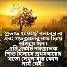 নতুন সকাল নিয়ে স্ট্যাটাস 