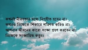 নীরবতা নিয়ে বানী