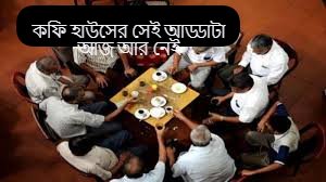 আড্ডা নিয়ে বানী