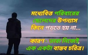 মধ্যবিত্ত ছেলেদের কষ্টের বানী