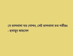 নিঃস্বার্থ ভালোবাসা নিয়ে বানী 