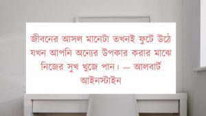 উপকার নিয়ে স্ট্যাটাস