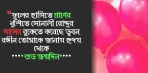 আনকমন জন্মদিনের ছন্দ