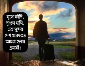 প্রবাস জীবন নিয়ে উক্তি