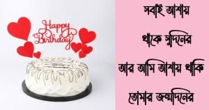 জন্মদিনের শুভেচ্ছা কবিতা