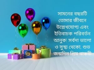 জন্মদিনের শুভেচ্ছা নিয়ে বানী