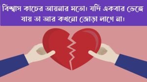 বিশ্বাস ভাঙ্গা নিয়ে কিছু বানী