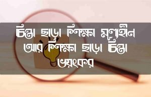 মানসিক চিন্তা ভাবনা নিয়ে স্ট্যাটাস