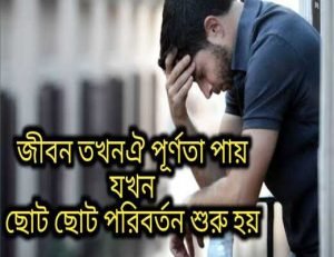 জীবন পরিবর্তন নিয়ে বানী 