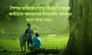 শৈশবের স্মৃতি নিয়ে উক্তি