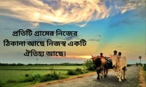 গ্রামের প্রকৃতি নিয়ে বানী