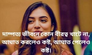 দাম্পত্য জীবন নিয়ে স্ট্যাটাস