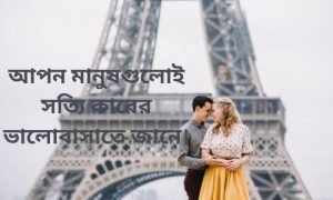 আপন মানুষ নিয়ে স্ট্যাটাস