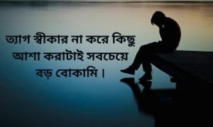 ত্যাগ নিয়ে বানী 