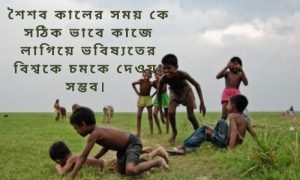 শৈশবের স্মৃতি নিয়ে ক্যাপশন
