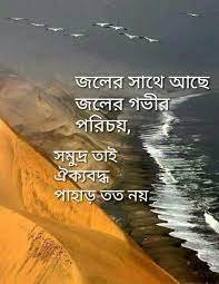 পাহাড় সমুদ্র নিয়ে উক্তি