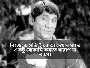 বোকা মানুষ নিয়ে স্ট্যাটাস