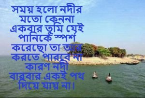 নদীর প্রকৃতি নিয়ে স্ট্যাটাস