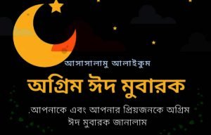 প্রিয়জনকে ঈদের শুভেচ্ছা স্ট্যাটাস