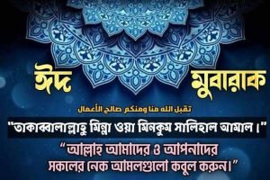 ঈদের শুবেচ্ছা নিয়ে স্ট্যাটাস 