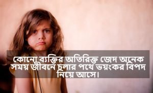 জেদ নিয়ে স্ট্যাটাস