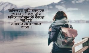 মানিয়ে নেওয়া নিয়ে স্ট্যাটাস 