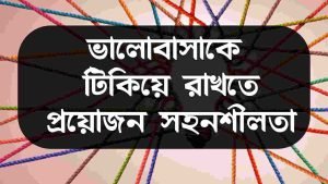 সহনশীলতা নিয়ে স্ট্যাটাস