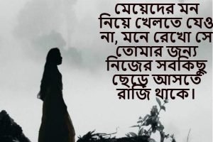 মেয়েদের মন নিয়ে স্ট্যাটাস 