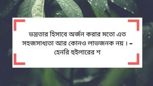 ভদ্রতা নিয়ে স্ট্যাটাস