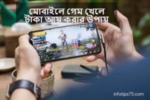 গেম খেলে টাকা আয় করার উপায়