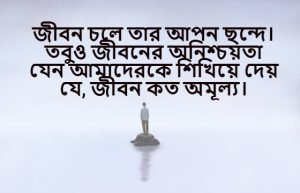 অনিশ্চিত জীবন নিয়ে স্ট্যাটাস 