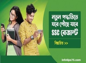 এসএসসি রেজাল্ট এসএমএস দেখার নিয়ম