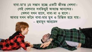অসুস্থ বাবাকে নিয়ে উক্তি