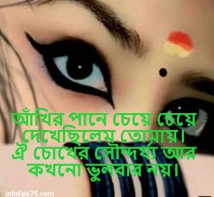 কাজল চোখ নিয়ে ক্যাপশন