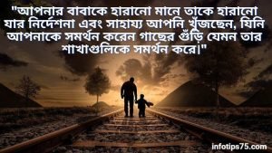 মৃত বাবাকে নিয়ে উক্তি