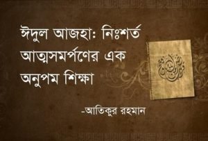 ঈদুল আজহা নিয়ে স্ট্যাটাস 