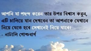 ইচ্ছা শক্তি নিয়ে বানী