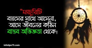 ম্যাচুরিটি নিয়ে স্ট্যাটাস