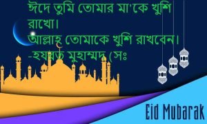 প্রিয়জনকে ঈদের শুভেচ্ছা ছন্দ