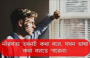চুপ থাকা নিয়ে স্ট্যাটাস