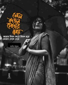 কাজল চোখ নিয়ে কবিতা