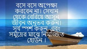সাগর নিয়ে রোমান্টিক উক্তি